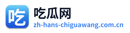 吃瓜网